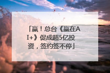 赢！总台《赢在AI+》促成超5亿投资，签约签不停