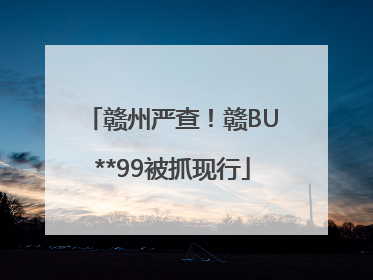 赣州严查！赣BU**99被抓现行