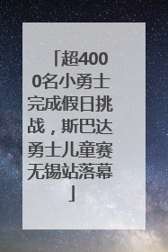 超4000名小勇士完成假日挑战，斯巴达勇士儿童赛无锡站落幕