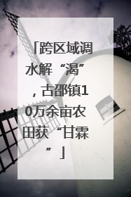跨区域调水解“渴”，古邵镇10万余亩农田获“甘霖”