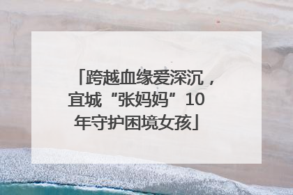跨越血缘爱深沉，宜城“张妈妈”10年守护困境女孩