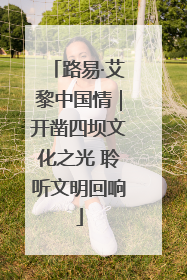路易·艾黎中国情｜开凿四坝文化之光 聆听文明回响