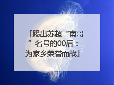 踢出苏超“南哥”名号的00后：为家乡荣誉而战