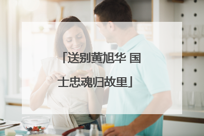 送别黄旭华 国士忠魂归故里