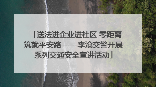 送法进企业进社区 零距离筑就平安路——李沧交警开展系列交通安全宣讲活动