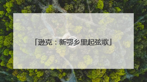 逊克：新鄂乡里起弦歌