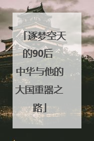 逐梦空天的90后 中华与他的大国重器之路
