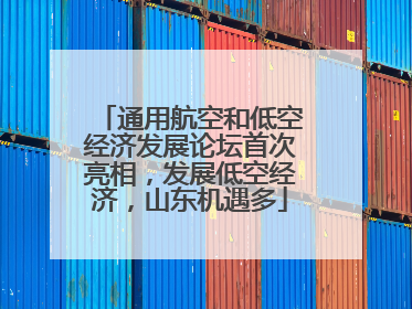 通用航空和低空经济发展论坛首次亮相，发展低空经济，山东机遇多