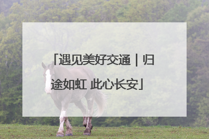 遇见美好交通｜归途如虹 此心长安