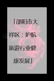 邵阳市大祥区：护航旅游行业健康发展