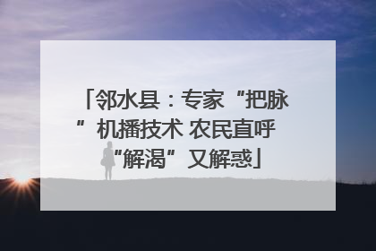邻水县：专家“把脉”机播技术 农民直呼“解渴”又解惑