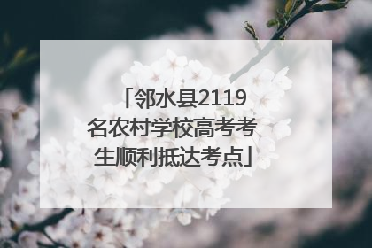 邻水县2119名农村学校高考考生顺利抵达考点