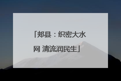 郏县：织密大水网 清流润民生