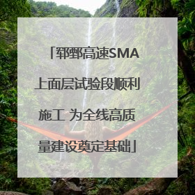 郓鄄高速SMA上面层试验段顺利施工 为全线高质量建设奠定基础