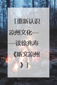 重新认识凉州文化——读徐兆寿《斯文凉州》