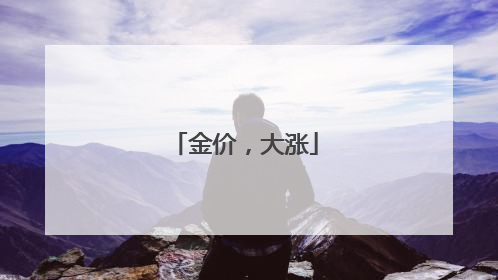 金价，大涨
