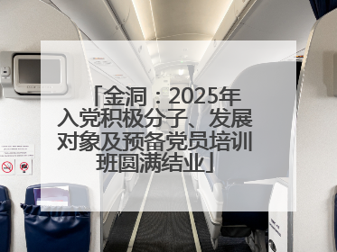 金洞：2025年入党积极分子、发展对象及预备党员培训班圆满结业