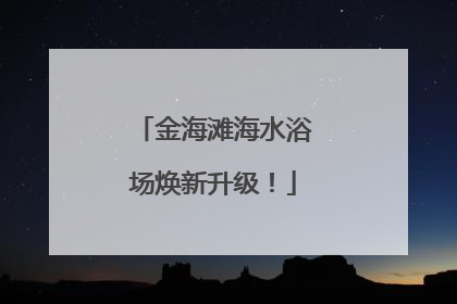 金海滩海水浴场焕新升级！