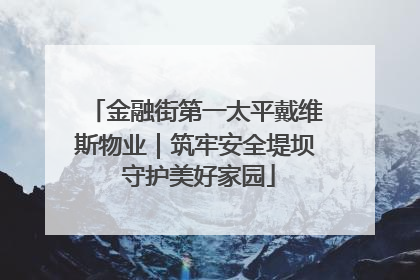 金融街第一太平戴维斯物业｜筑牢安全堤坝 守护美好家园