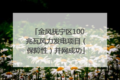 金风抚宁区100兆瓦风力发电项目（保障性）并网成功