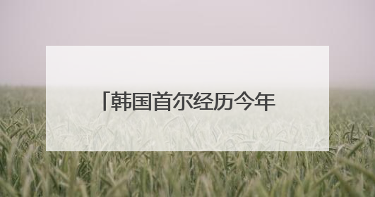 韩国首尔经历今年首个“热带夜”
