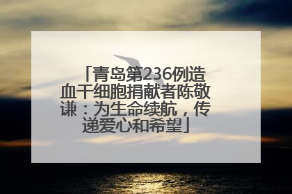 青岛第236例造血干细胞捐献者陈敬谦：为生命续航，传递爱心和希望