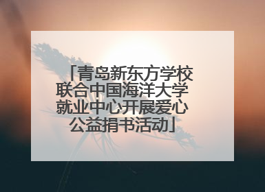 青岛新东方学校联合中国海洋大学就业中心开展爱心公益捐书活动