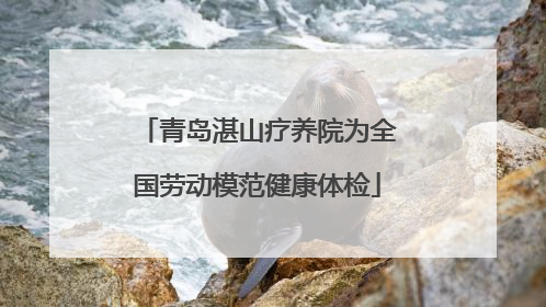 青岛湛山疗养院为全国劳动模范健康体检