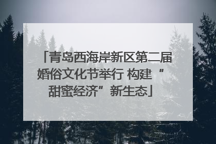 青岛西海岸新区第二届婚俗文化节举行 构建“甜蜜经济”新生态