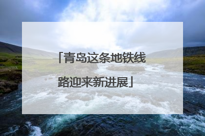 青岛这条地铁线路迎来新进展