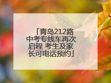 青岛212路中考专线车再次启程 考生及家长可电话预约