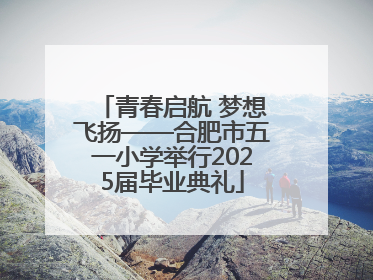 青春启航 梦想飞扬——合肥市五一小学举行2025届毕业典礼