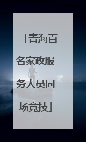 青海百名家政服务人员同场竞技