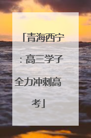 青海西宁：高三学子全力冲刺高考