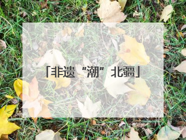 非遗“潮”北疆