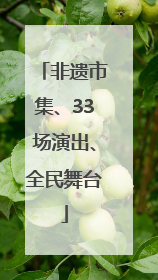 非遗市集、33场演出、全民舞台