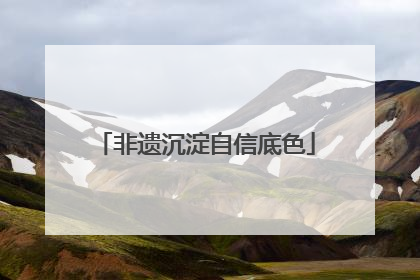 非遗沉淀自信底色