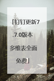 钉钉更新7.7.0版本 多维表全面免费