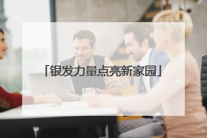 银发力量点亮新家园
