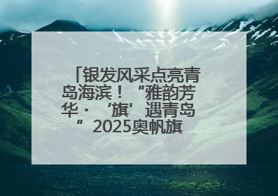 银发风采点亮青岛海滨！“雅韵芳华・‘旗’遇青岛”2025奥帆旗袍走秀活动举行