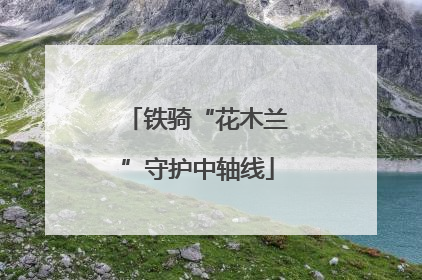 铁骑“花木兰”守护中轴线