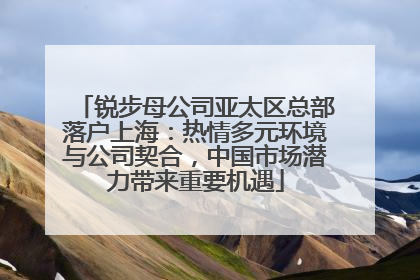 锐步母公司亚太区总部落户上海：热情多元环境与公司契合，中国市场潜力带来重要机遇