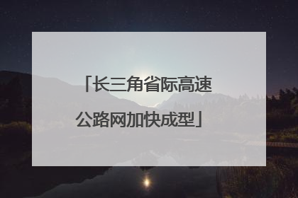 长三角省际高速公路网加快成型