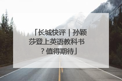 长城快评｜孙颖莎登上英语教科书？值得期待