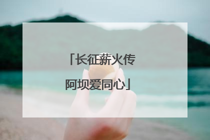 长征薪火传 阿坝爱同心