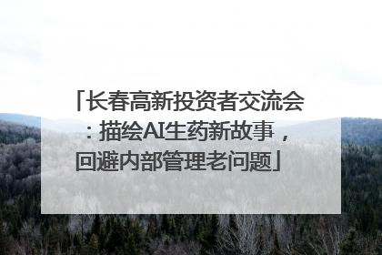 长春高新投资者交流会：描绘AI生药新故事，回避内部管理老问题