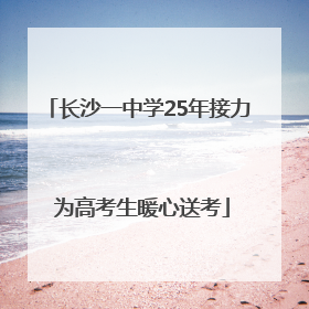 长沙一中学25年接力 为高考生暖心送考