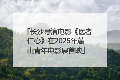 长沙导演电影《医者仁心》在2025年麓山青年电影展首映