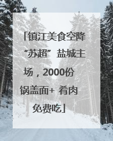 镇江美食空降“苏超”盐城主场，2000份锅盖面+ 肴肉免费吃