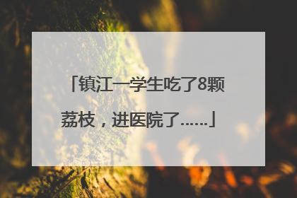镇江一学生吃了8颗荔枝，进医院了……